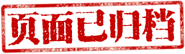 歸檔