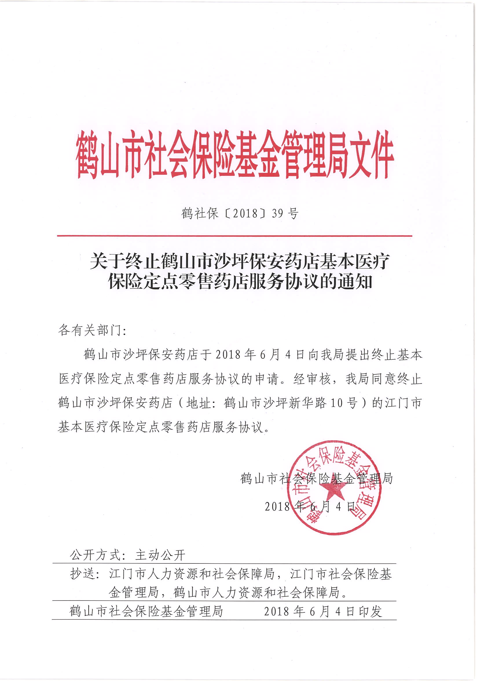 鶴社?！?018〕39號關于終止鶴山市沙坪保安藥店基本醫(yī)療保險定點零售藥店服務協(xié)議的通知.jpg