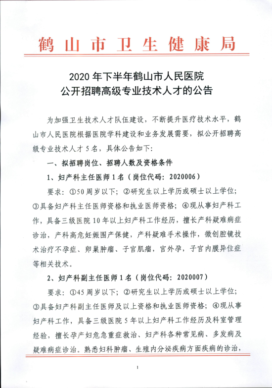 已處理16088026408852020年鶴山市人民醫(yī)院公開(kāi)招聘高級(jí)專業(yè)技術(shù)人員的公告_00.png