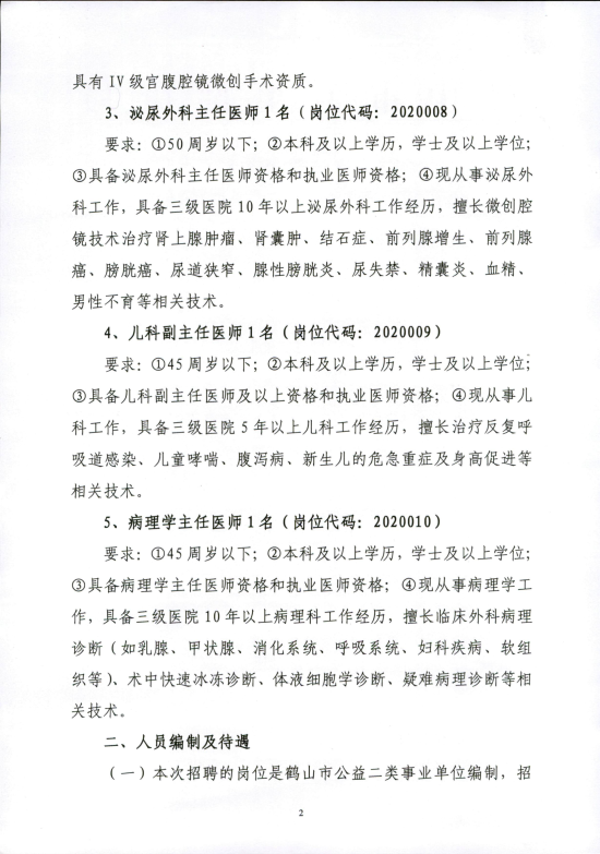 已處理16088026408852020年鶴山市人民醫(yī)院公開(kāi)招聘高級(jí)專業(yè)技術(shù)人員的公告_01.png