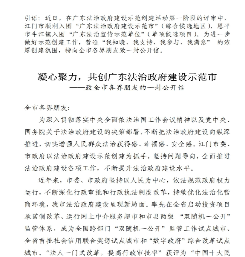 凝心聚力，共創(chuàng)廣東法治政府建設(shè)示范市－－－－致全市各界朋友的一封公開信_00.jpg