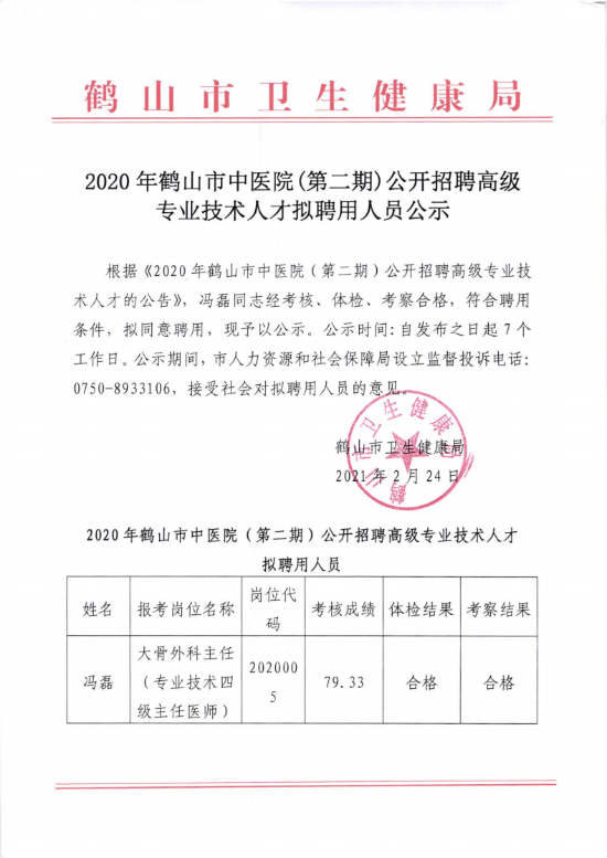 已處理16141624416072020年鶴山市中醫(yī)院（第二期）公開(kāi)招聘高級(jí)專(zhuān)業(yè)技術(shù)人才擬聘人員公示（馮磊）_00.png