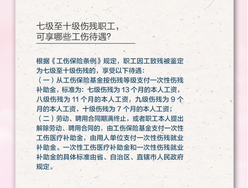 4.20七級至十級傷殘職工，可享受哪些工傷待遇？.png