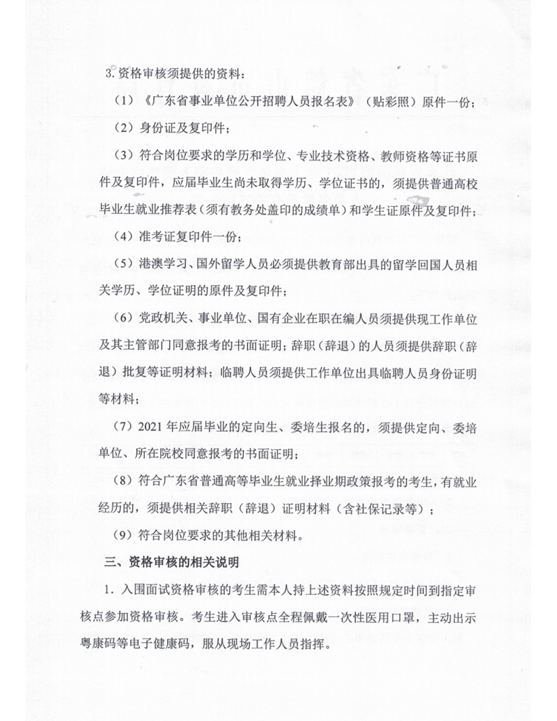 廣東省鶴山市2021年上半年教師招聘入圍資格審核人員名單及有關事項公告_01.png
