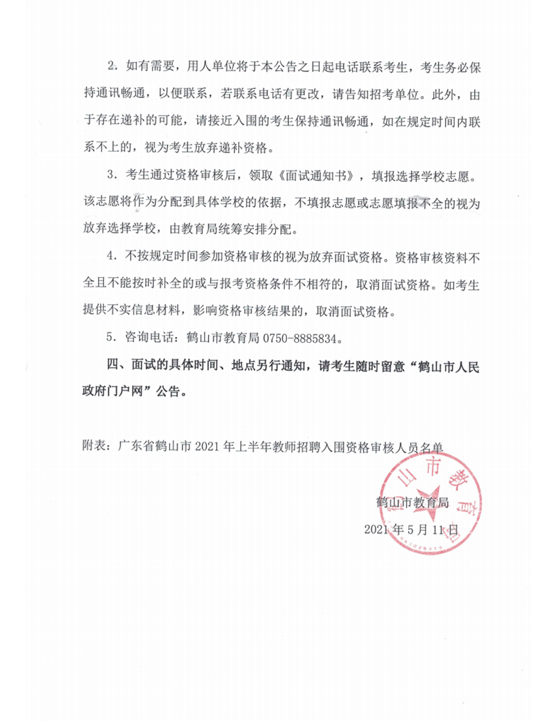 廣東省鶴山市2021年上半年教師招聘入圍資格審核人員名單及有關事項公告_02.png