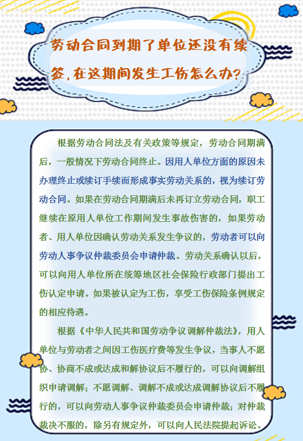 【人社日課】勞動(dòng)合同到期了單位還沒有續(xù)簽，在這期間發(fā)生工傷怎么辦？.png