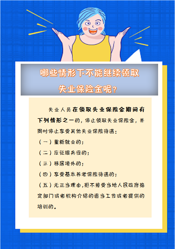 【人社日課】哪些情形下不能繼續(xù)領(lǐng)取失業(yè)保險金呢？.png