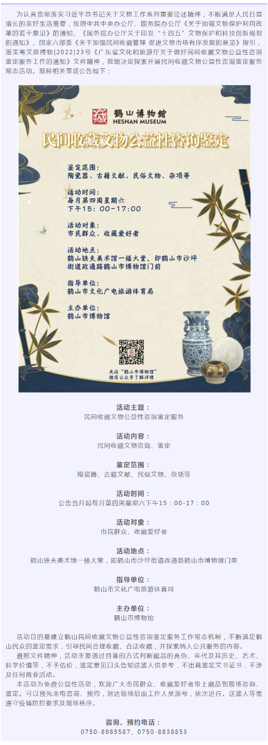 【免費(fèi)公益性活動(dòng)公告】鶴山市博物館啟動(dòng)民間收藏文物公益性咨詢(xún)鑒定服務(wù)活動(dòng)_副本.png
