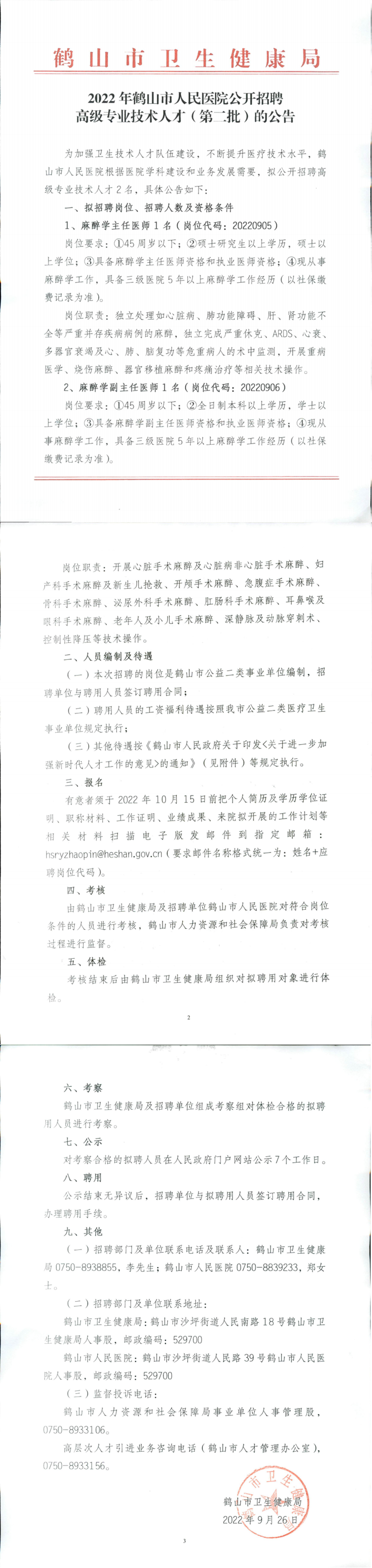 2022年鶴山市人民醫(yī)院公開(kāi)招聘高級(jí)專業(yè)技術(shù)人才(第二批)公告_00_副本.png