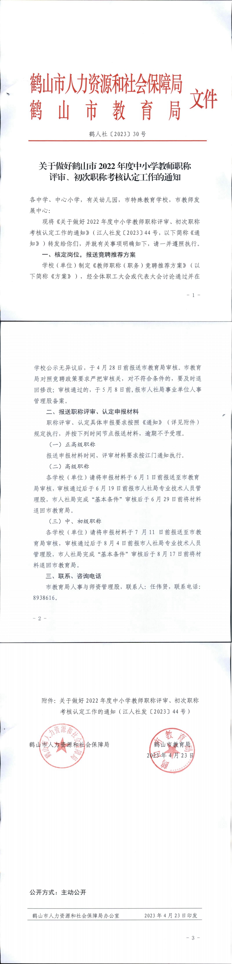 鶴人社〔2023〕30號關(guān)于做好鶴山市2022年度中小學(xué)教師職稱評審、初次職稱考核認(rèn)定工作的通知_00.jpg