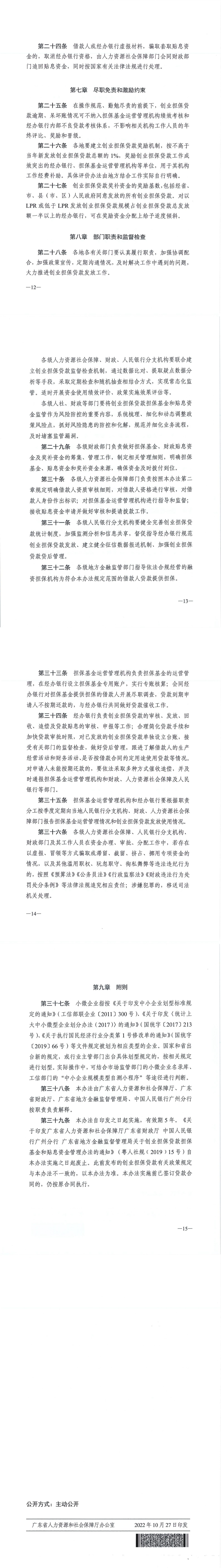 20221027 關于印發(fā)《廣東省人力資源和社會保障廳 廣東省財政廳 廣東省地方金融監(jiān)督管理局 中國人民銀行廣州分行關于創(chuàng)業(yè)擔保貸款擔保基金和貼息資金管理辦法（修訂稿）》的通知(1)_00(1).jpg