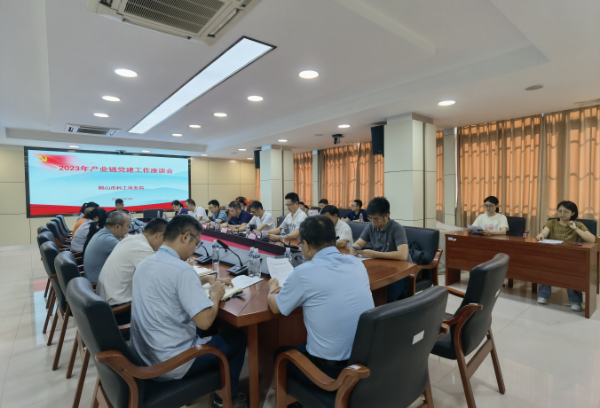 7月14日，鶴山市科工商務局召開2023年四大產(chǎn)業(yè)鏈黨建工作座談會. png.png