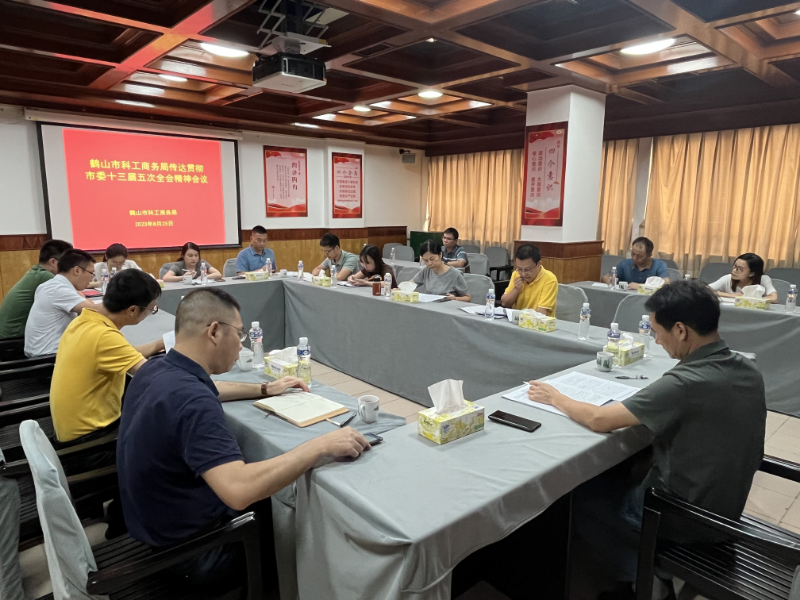 8月25日，市科工商務(wù)局召開(kāi)傳達(dá)學(xué)習(xí)貫徹市委十三屆五次全會(huì)精神會(huì)議.jpg