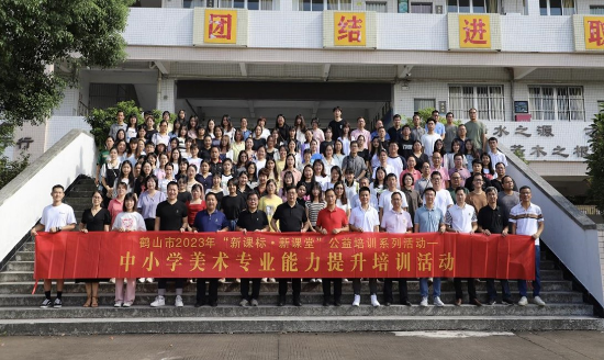圖片1 聚焦新課標(biāo)新課堂，探索美術(shù)教師發(fā)展之路——鶴山市2023年“新課標(biāo)新課堂”公益培訓(xùn)系列活動(dòng)之中小學(xué)美術(shù)教師專業(yè)能力提升培訓(xùn)活動(dòng).jpg
