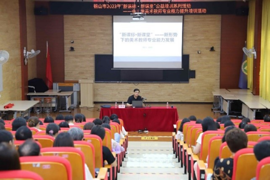 圖片4聚焦新課標(biāo)新課堂，探索美術(shù)教師發(fā)展之路——鶴山市2023年“新課標(biāo)新課堂”公益培訓(xùn)系列活動(dòng)之中小學(xué)美術(shù)教師專業(yè)能力提升培訓(xùn)活動(dòng).jpg