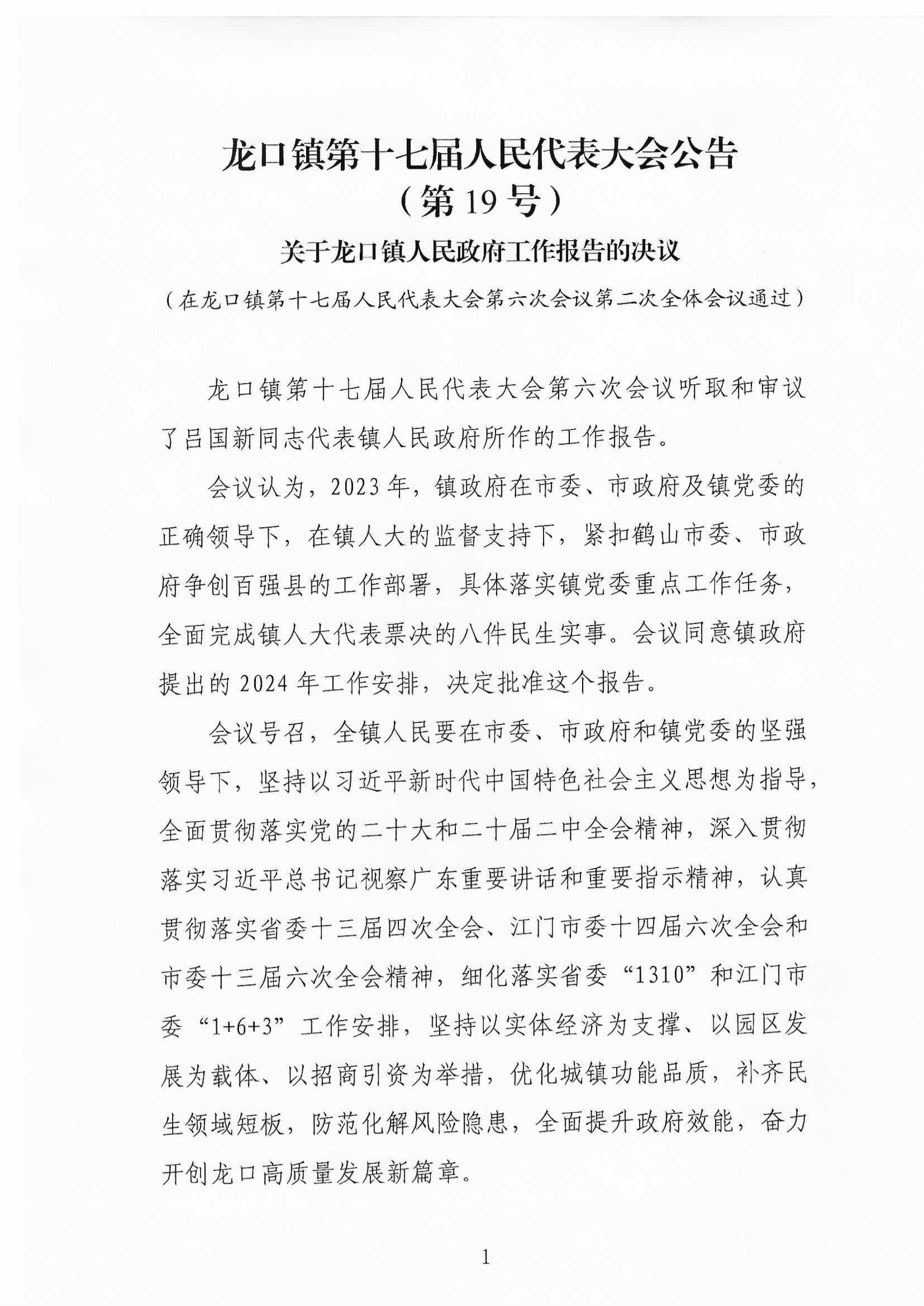 龍口鎮(zhèn)第十七屆人民代表大會(huì)公告(19號(hào))-1.jpg