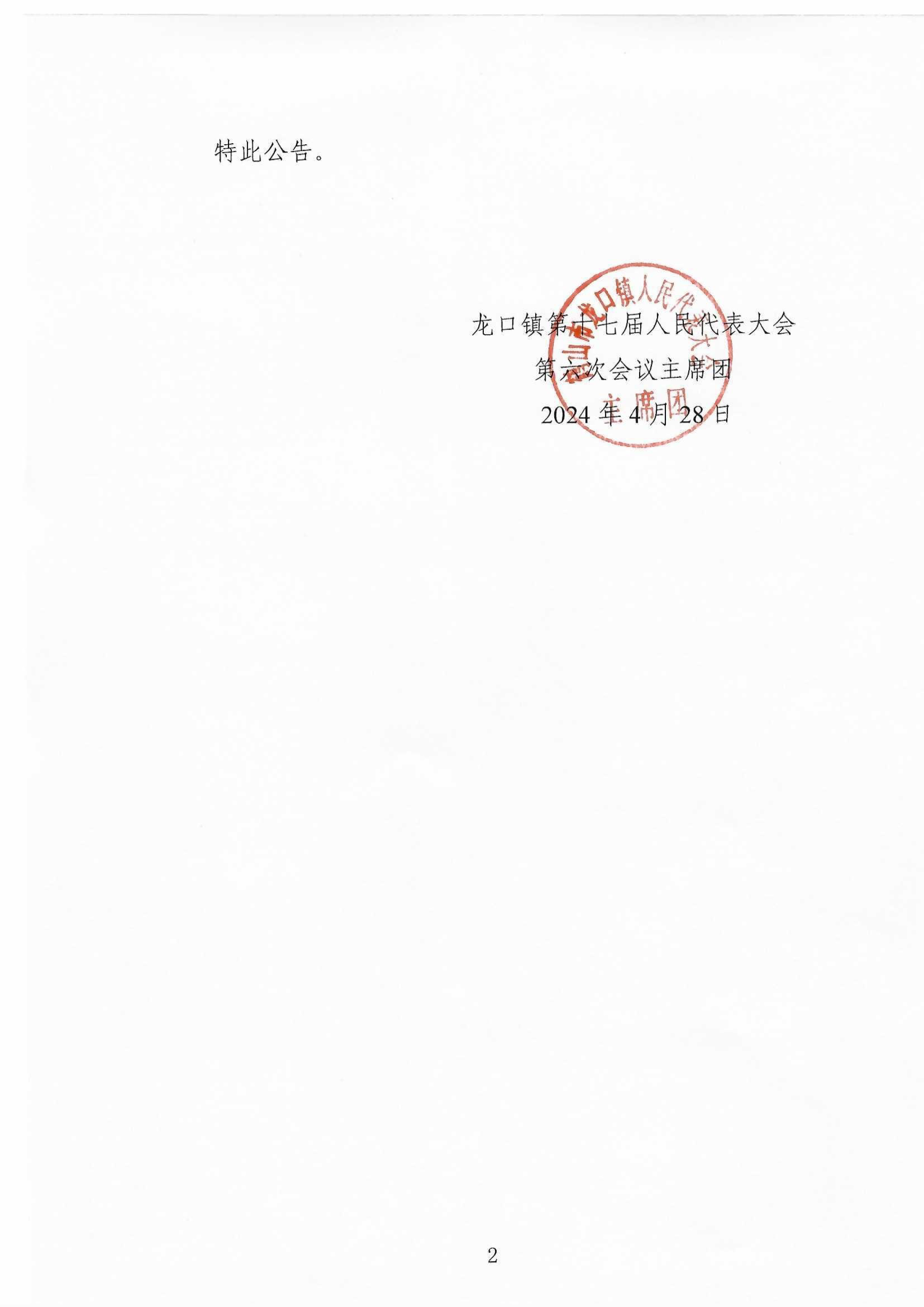 龍口鎮(zhèn)第十七屆人民代表大會(huì)公告(19號(hào))-2.jpg