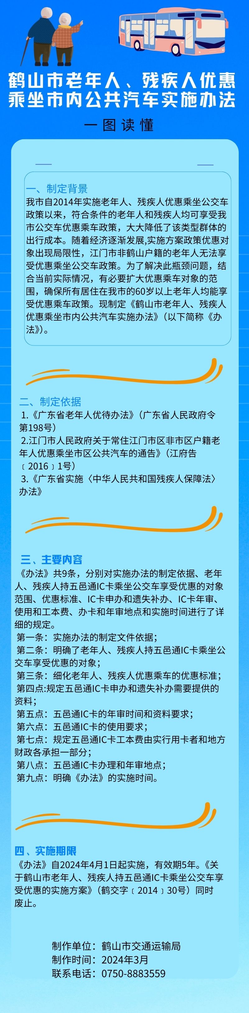 鶴山市老年人、殘疾人優(yōu)惠乘坐市內(nèi)公共汽車實(shí)施辦法.jpg
