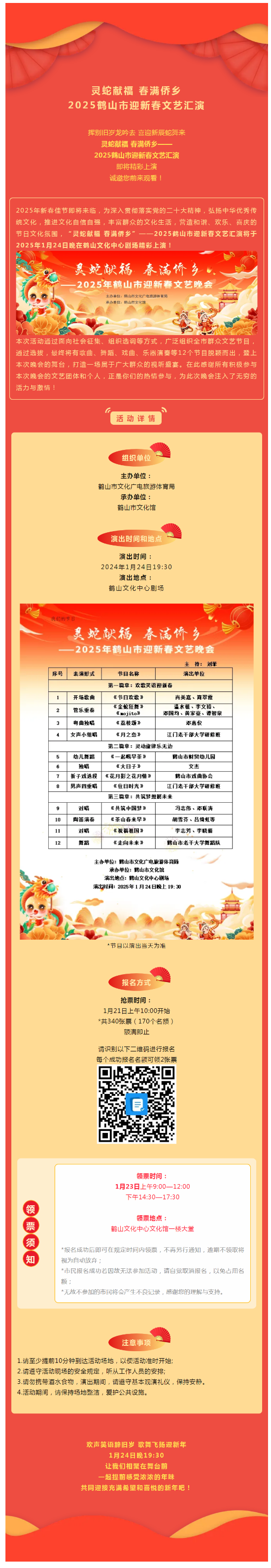 【晚會預告】搶票啦！1月24日，靈蛇獻福 春滿僑鄉(xiāng)——2025鶴山市迎新春文藝匯演，與您不見不散！.png