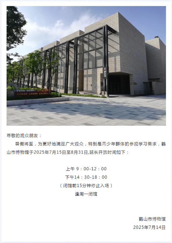 已處理1752458378042鶴山市博物館暑期延長(zhǎng)開(kāi)放時(shí)間通告.png