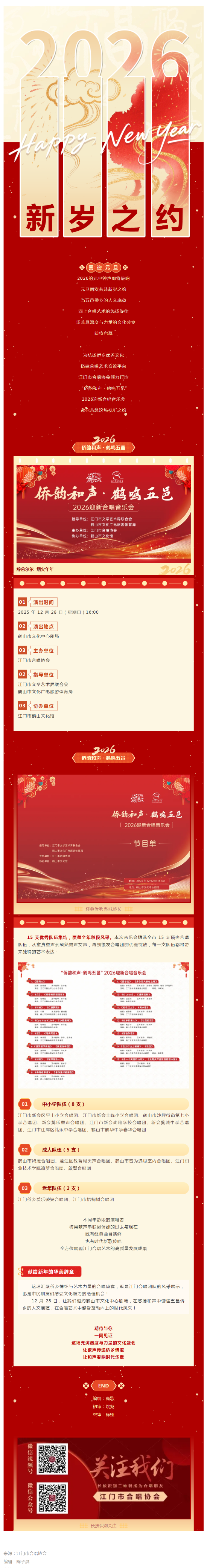 已處理1767493017527僑韻和聲?鶴鳴五邑” 2026迎新合唱音樂(lè)會(huì)來(lái)襲！15 支隊(duì)伍共繪僑鄉(xiāng)藝術(shù)畫卷_副本.png