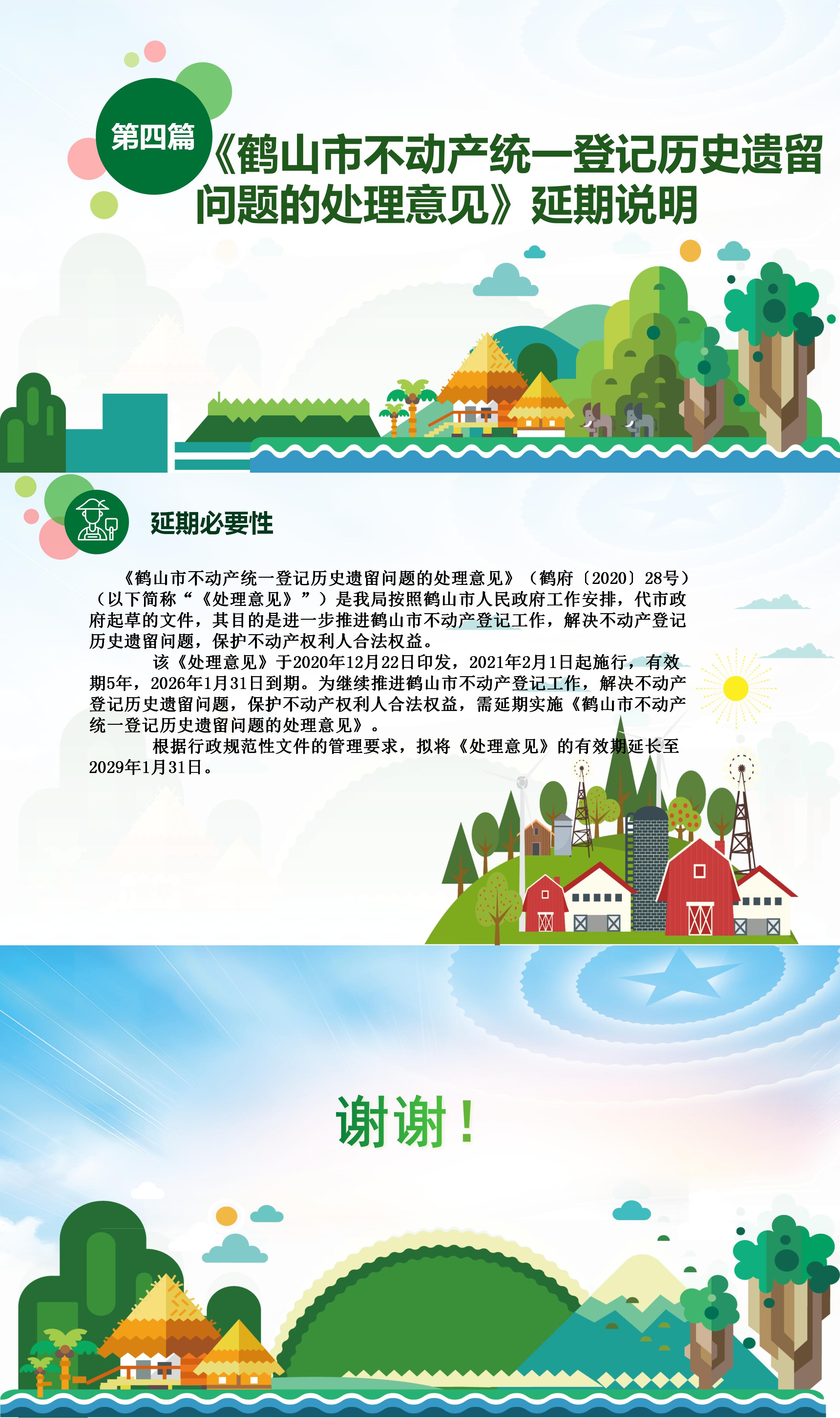 《鶴山市不動產(chǎn)統(tǒng)一登記歷史遺留問題的處理意見》(1)_02.jpg