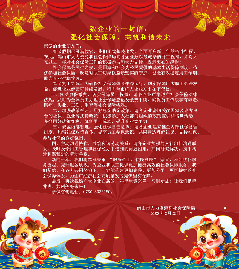 致企業(yè)的一封信：強化社會保障，共筑和諧未來(1).png