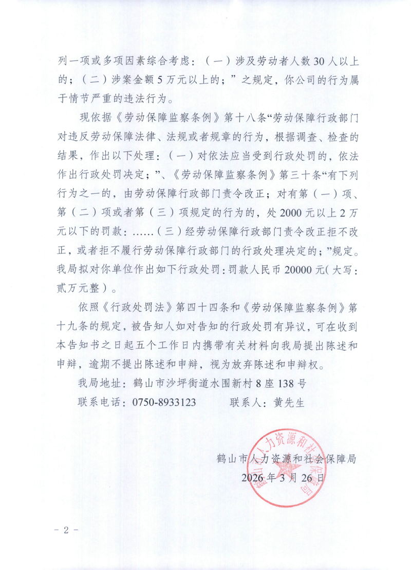勞動保障監(jiān)察行政處罰告知書（江門軒泰）_01.png