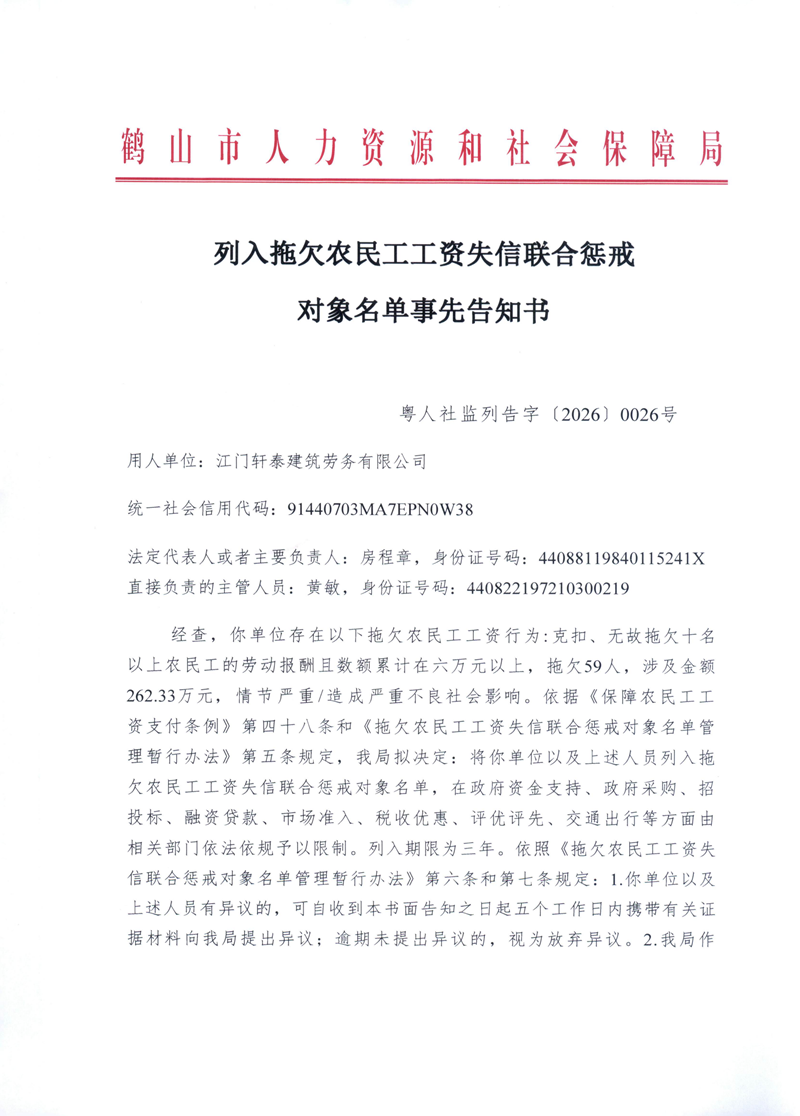 列入拖欠農(nóng)民工工資失信聯(lián)合懲戒對(duì)象名單事先告知書(shū)(江門(mén)軒泰)_00.png