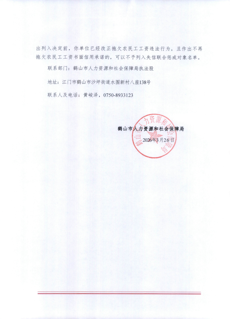 列入拖欠農(nóng)民工工資失信聯(lián)合懲戒對(duì)象名單事先告知書(shū)(江門(mén)軒泰)_01.png