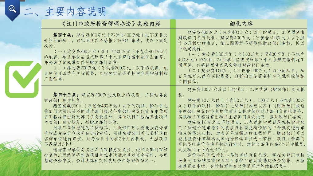 附件4-2：關(guān)于《鶴山市貫徹〈江門市政府投資管理辦法〉的實(shí)施意見》的政策解讀PPT_04.png