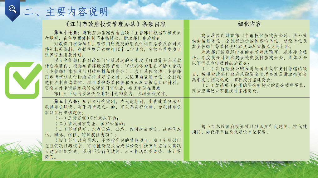 附件4-2：關(guān)于《鶴山市貫徹〈江門市政府投資管理辦法〉的實(shí)施意見》的政策解讀PPT_05.png