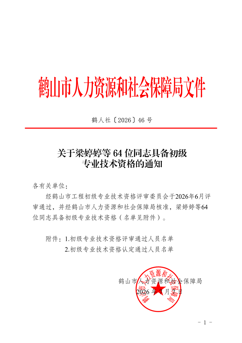 鶴人社〔2026〕46號關(guān)于梁婷婷等64位同志具備初級專業(yè)技術(shù)資格的通知_00.png