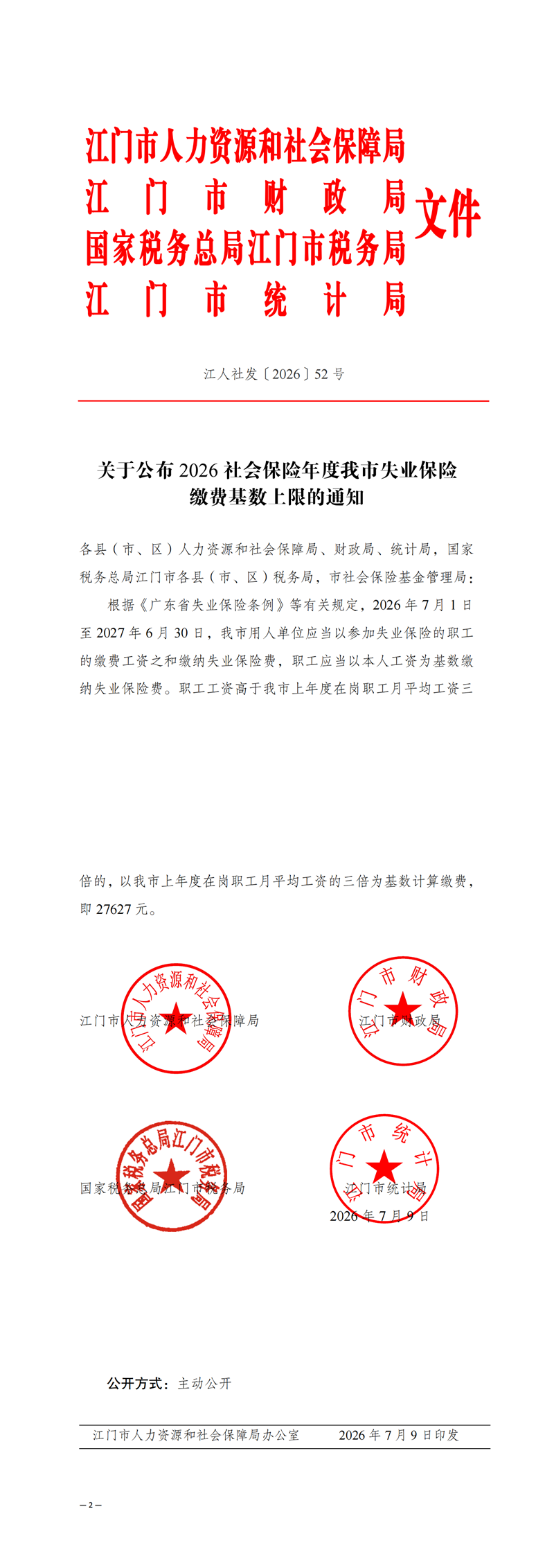 關于公布2026社會保險年度我市失業(yè)保險繳費基數(shù)上限的通知.png