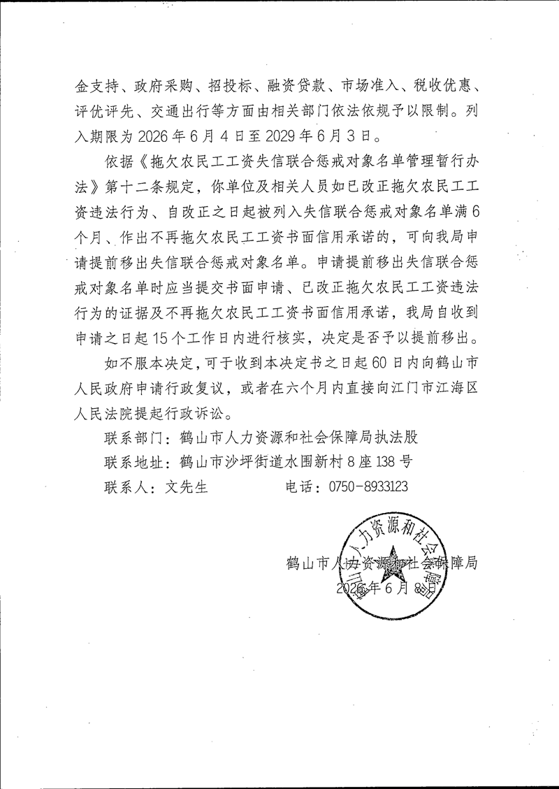 《列入拖欠農(nóng)民工工資失信聯(lián)合懲戒對(duì)象名單決定書》（北京金瓴建筑工程有限公司）_01.png