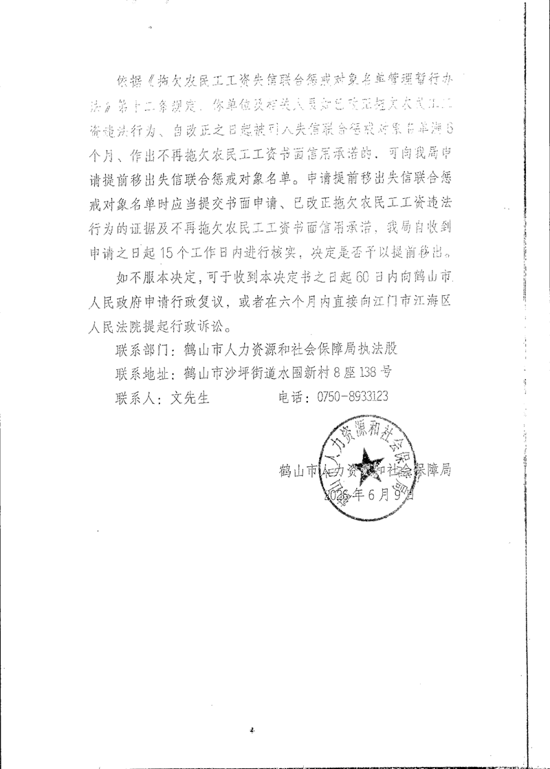 《列入拖欠農(nóng)民工工資失信聯(lián)合懲戒對象名單決定書》（鶴山市迅捷勞務派遣有限公司）_01.png