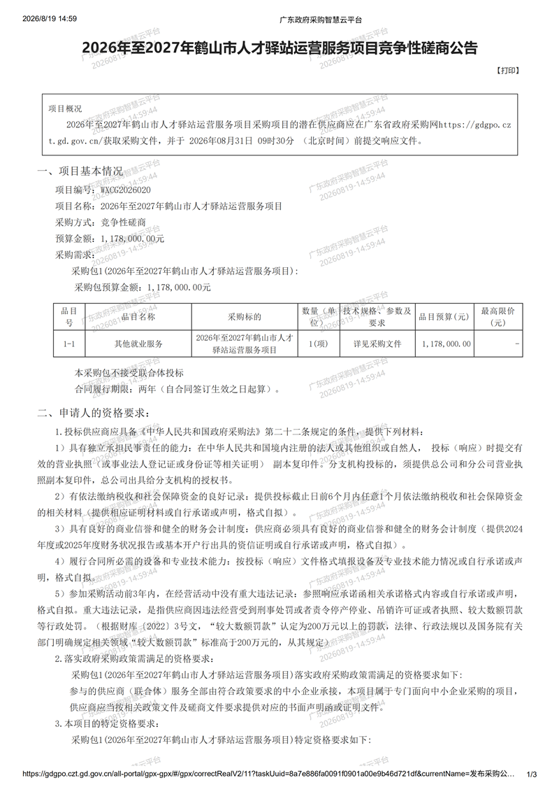 2026年至2027年鶴山市人才驛站運(yùn)營(yíng)服務(wù)項(xiàng)目競(jìng)爭(zhēng)性磋商公告8-19_00.png