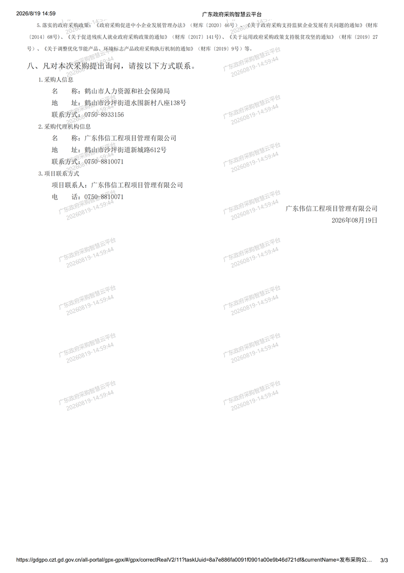 2026年至2027年鶴山市人才驛站運(yùn)營(yíng)服務(wù)項(xiàng)目競(jìng)爭(zhēng)性磋商公告8-19_02.png