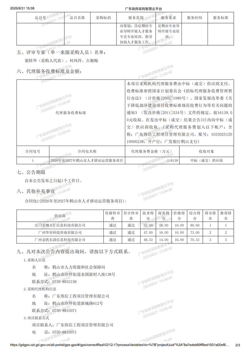 廣東政府采購智慧云平臺-成交結(jié)果公告_01.png