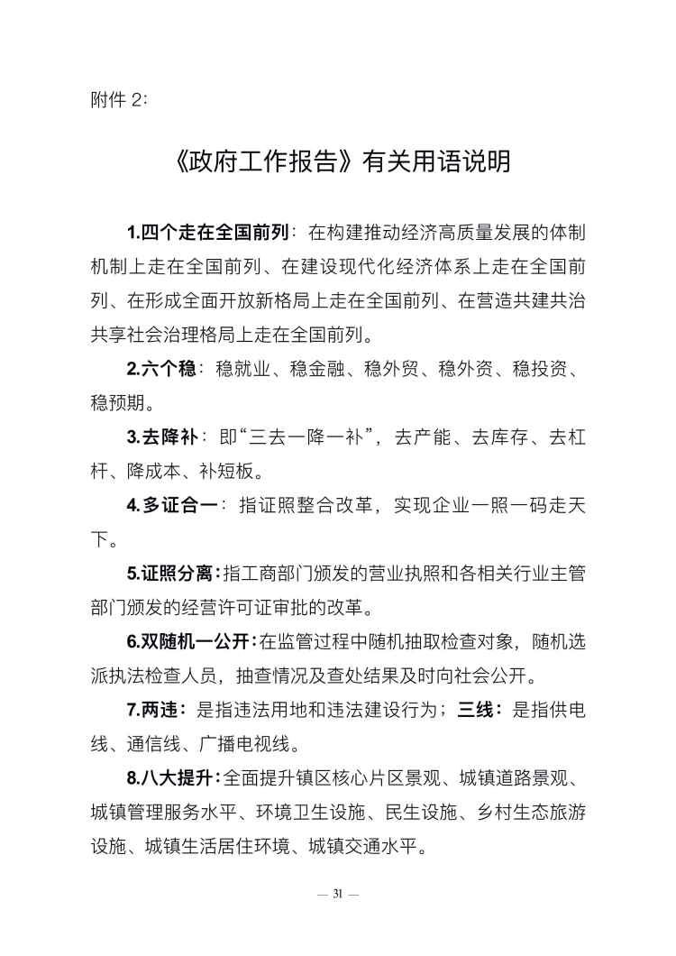 已處理1549847613877政府工作報告(上網(wǎng)稿最終)_31.jpg 已處理1549847613877政府工作報告(上網(wǎng)稿最終)_31.jpg
