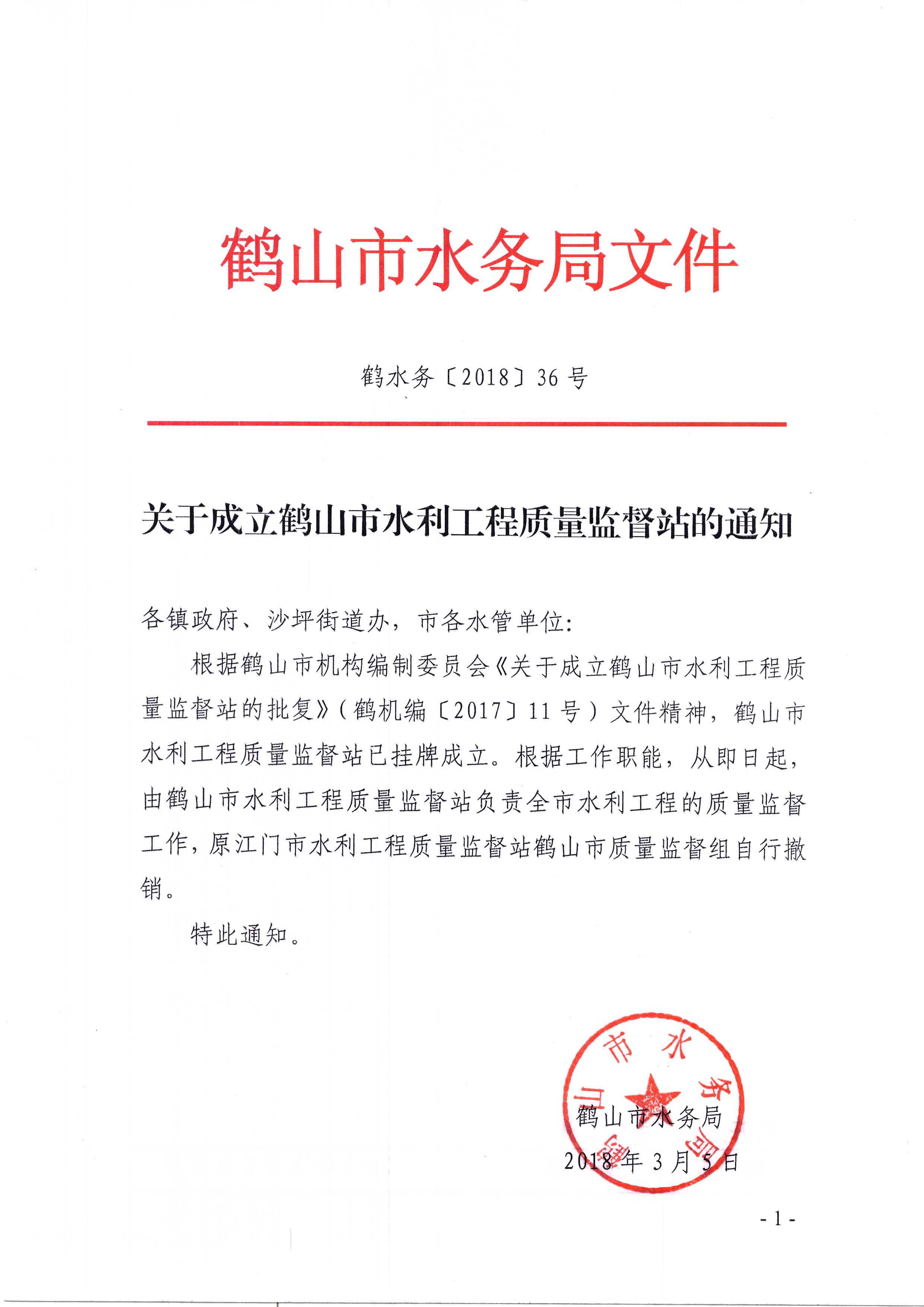 鶴水務36號 關于成立鶴山市水利工程質(zhì)量監(jiān)督站的通知.jpg
